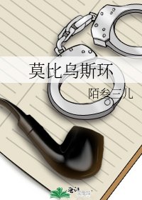 莫比烏斯環