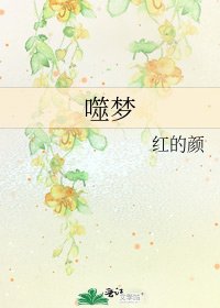 噬梦