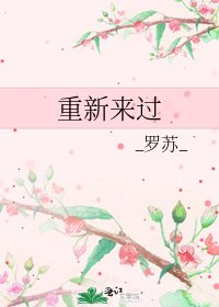 重新來過