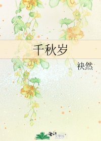 千秋歲