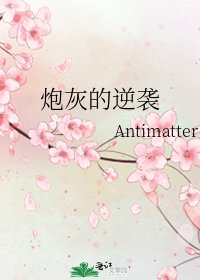 咆灰的逆襲