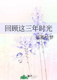 回顧這三年時光
