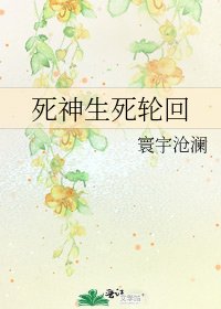 死神生死轮回