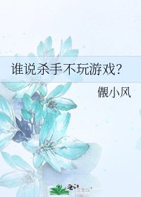 谁说杀手不玩游戏?