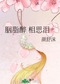 胭脂醉 相思淚