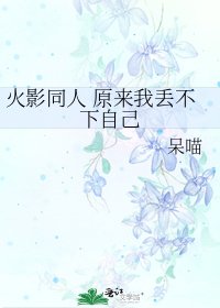 火影同人 原來我丟不下自己