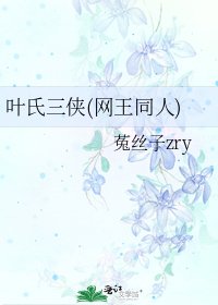 叶氏三侠(网王同人)