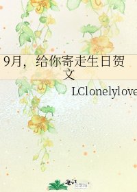 9月,给你寄走生应贺文