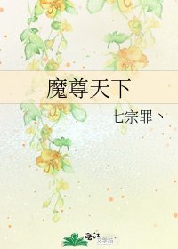 魔尊天下