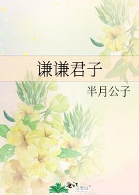 谦谦君子
