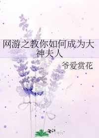 網遊之教你如何成為大神夫人