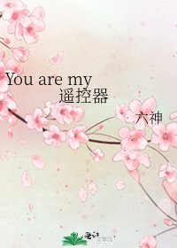 You are my 遙控器