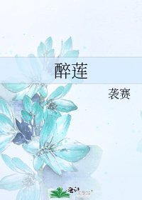 醉莲