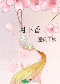 月下香