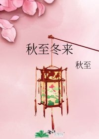 秋至冬来