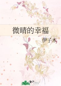微晴的幸福