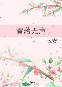 雪落無聲