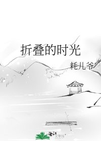 折叠的时光