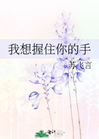 我想窝住你的手