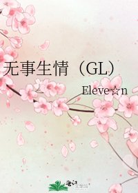 无事生情(GL)