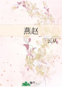 燕赵