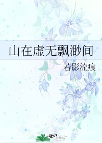 山在虚无飘渺间