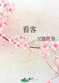 看客