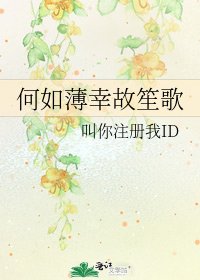 何如薄倖故笙歌