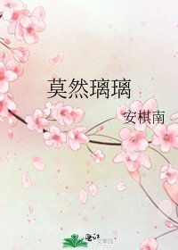 莫然璃璃