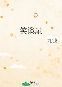 笑談錄