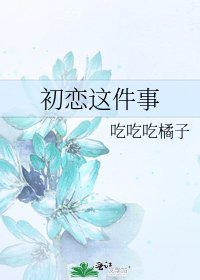初戀這件事