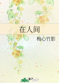在人間