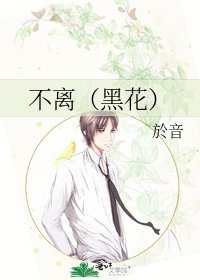 不离(黑花)