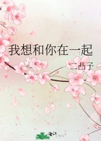 我想和你在一起