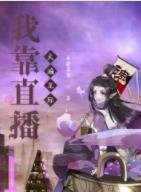 我靠直播火遍星际