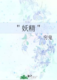 ＂妖精＂