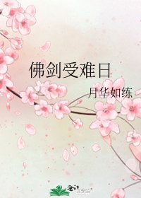 佛剑受难日