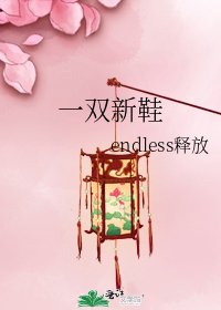 一雙新鞋