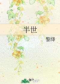 半世