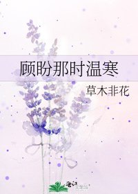 顾盼那时温寒