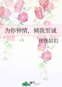 為你鍾情,傾我至誠