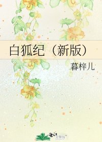 白狐纪(新版)