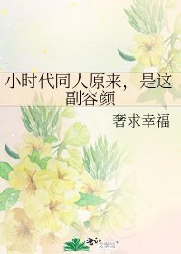 小时代同人原来,是这副容颜