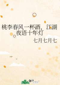 桃李春风一杯酒,江湖夜语十年灯
