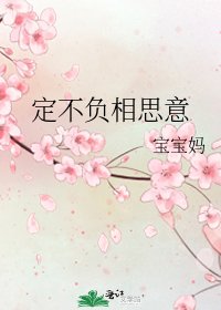 定不負相思意
