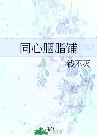 同心胭脂铺