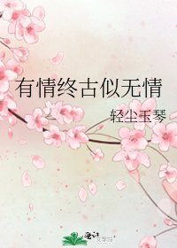 有情终古似无情