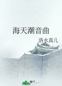 海天潮音曲