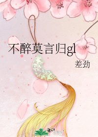 不醉莫言归gl