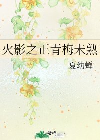 火影之正青梅未熟